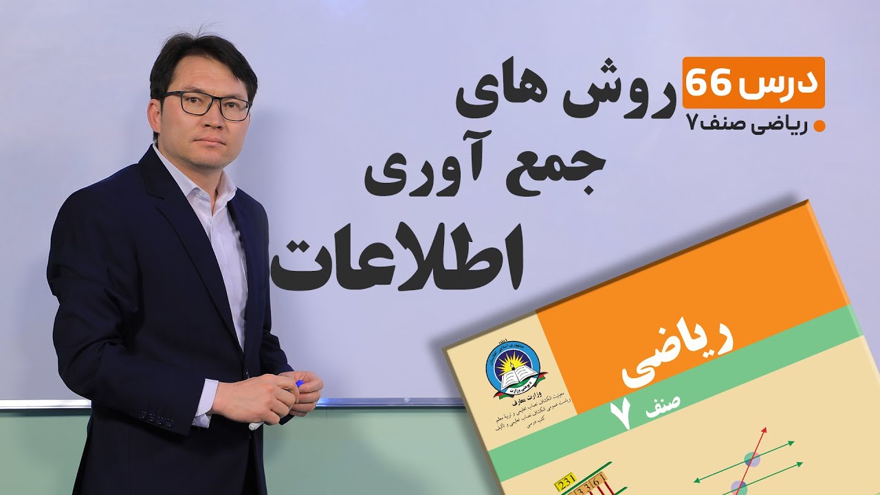 ریاضی صنف هفتم- جلسه شصت وششم-موضوع:روش های جمع آوری اطلاعات   -6-6-1401