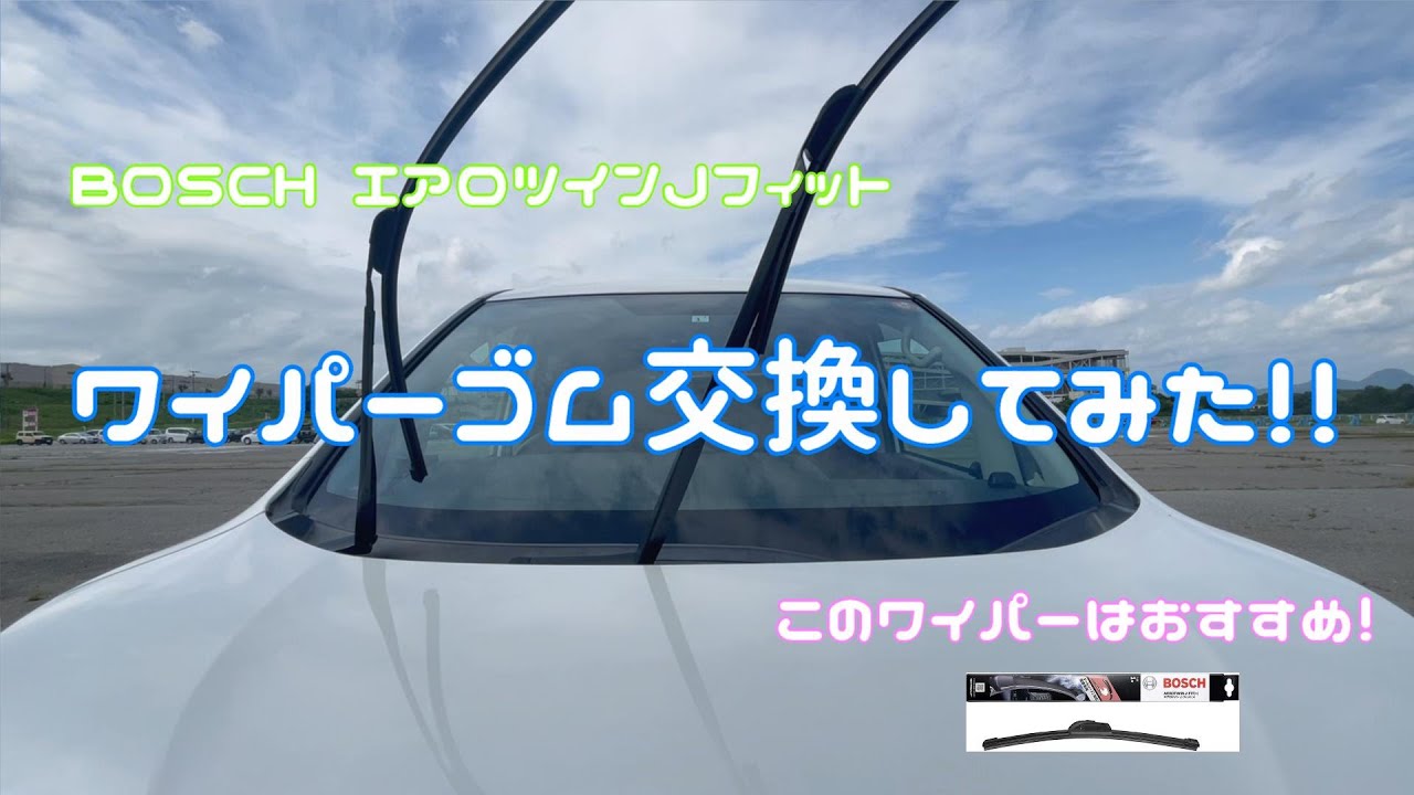 BOSCH エアロツインJフィットのゴム交換してみた！！ (新Ver.)