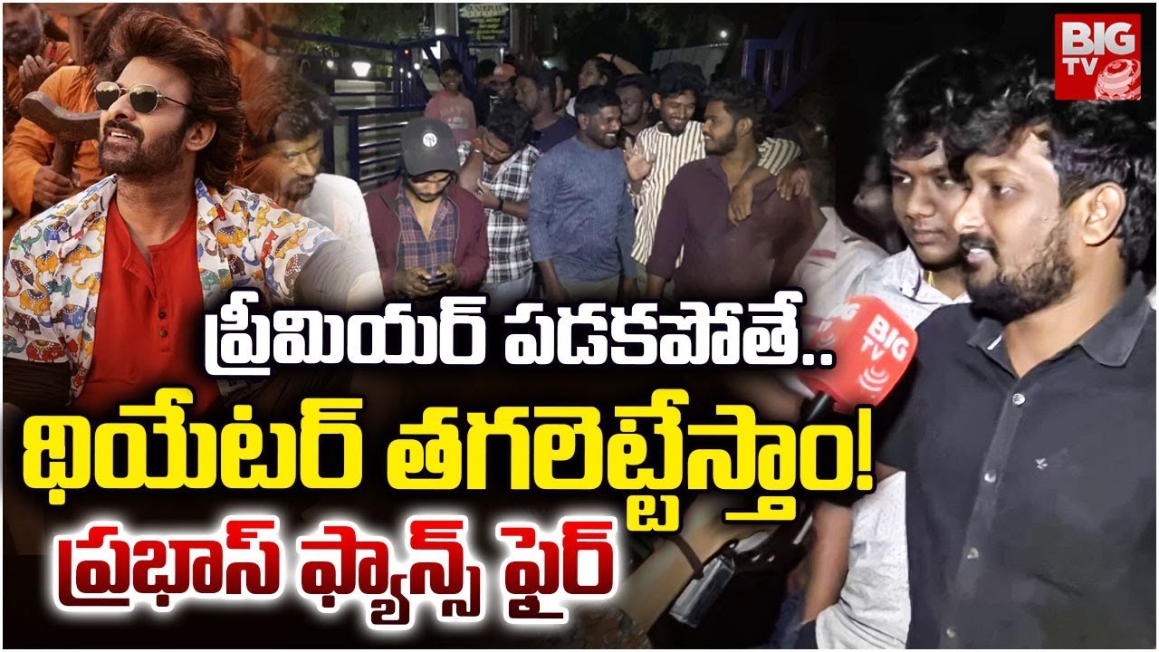 Raja Saab Premier Show Issue |ప్రీమియర్ పడకపోతే.. థియేటర్ తగలెట్టేస్తాం! |Prabhas Fans Fire | BIG TV