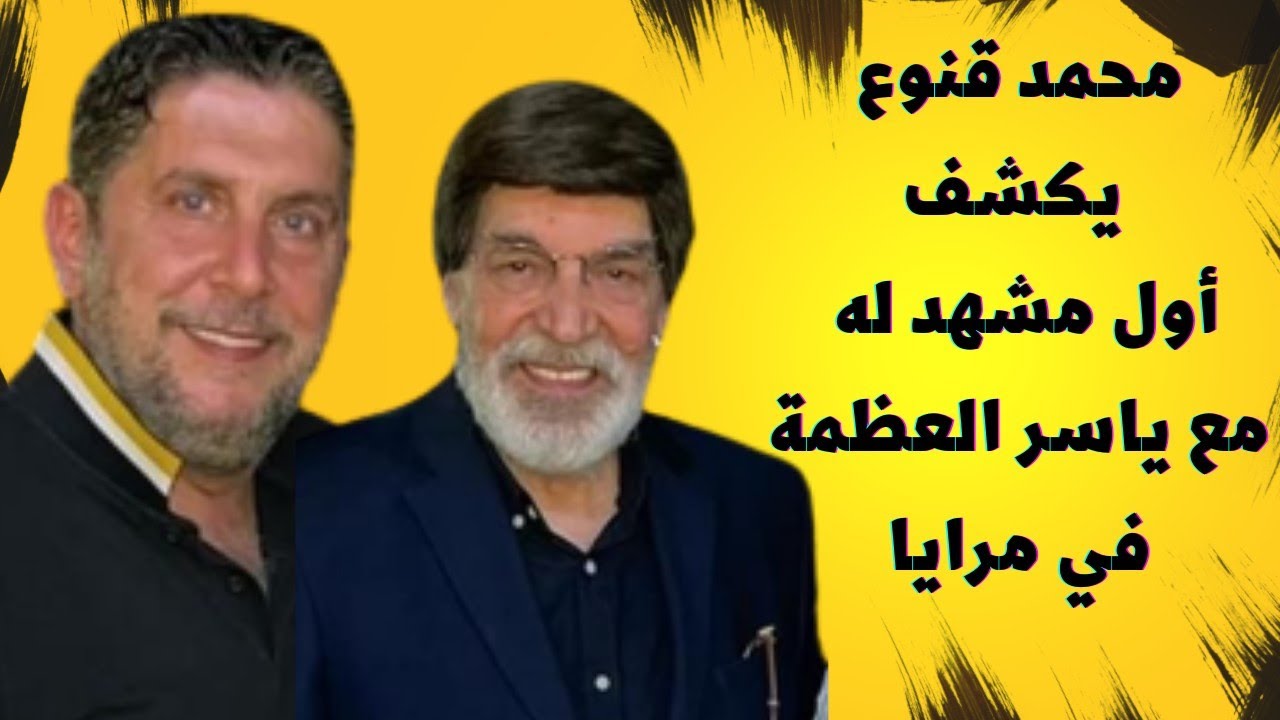 محمد قنوع: ياسر العظمة لم يقصي أحد وحصلت على الإقامة الذهبية بسبب السنونو