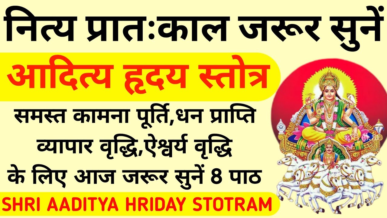 नित्य प्रातःकाल जरूर सुनें||आदित्य हृदय स्तोत्र||Aaditya Hriday Stotram 