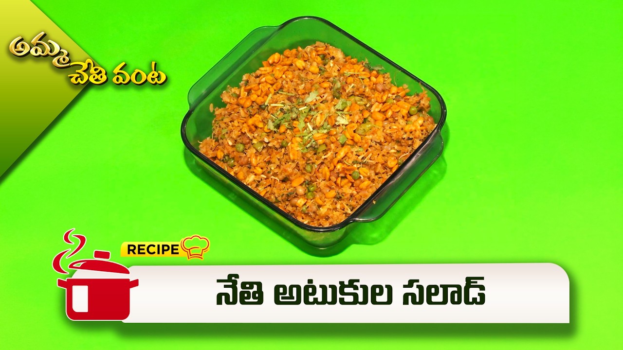 నేతి అటుకుల సలాడ్ | Nethi Atukula Salad | Amma Chethi Vanta | ETV Abhiruchi