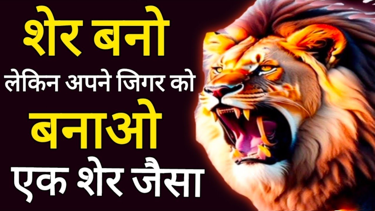 तू शेर बन लेकिन पहले अपने जिगर को बना ले एक शेर जैसा। learning from lion !Best motivational speech