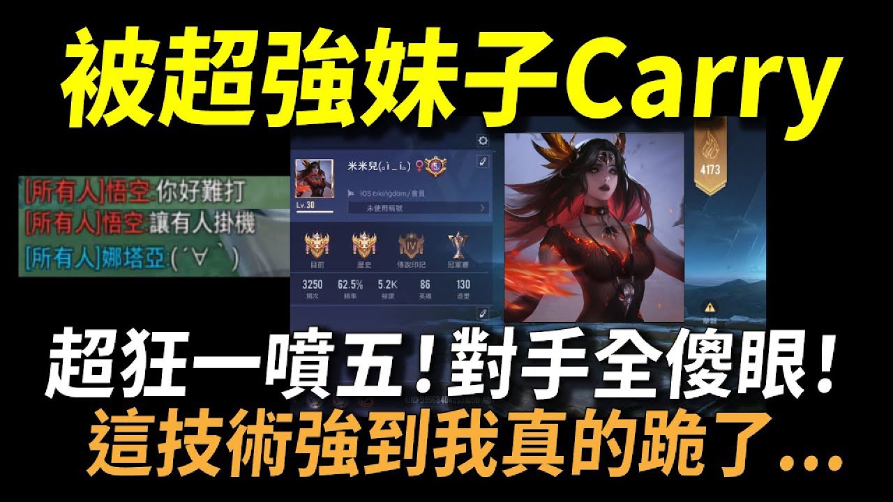 【傳說對決】被超強妹子Carry．．．超狂一噴五連對手都傻眼．．．真技術強到我真的跪了．．．