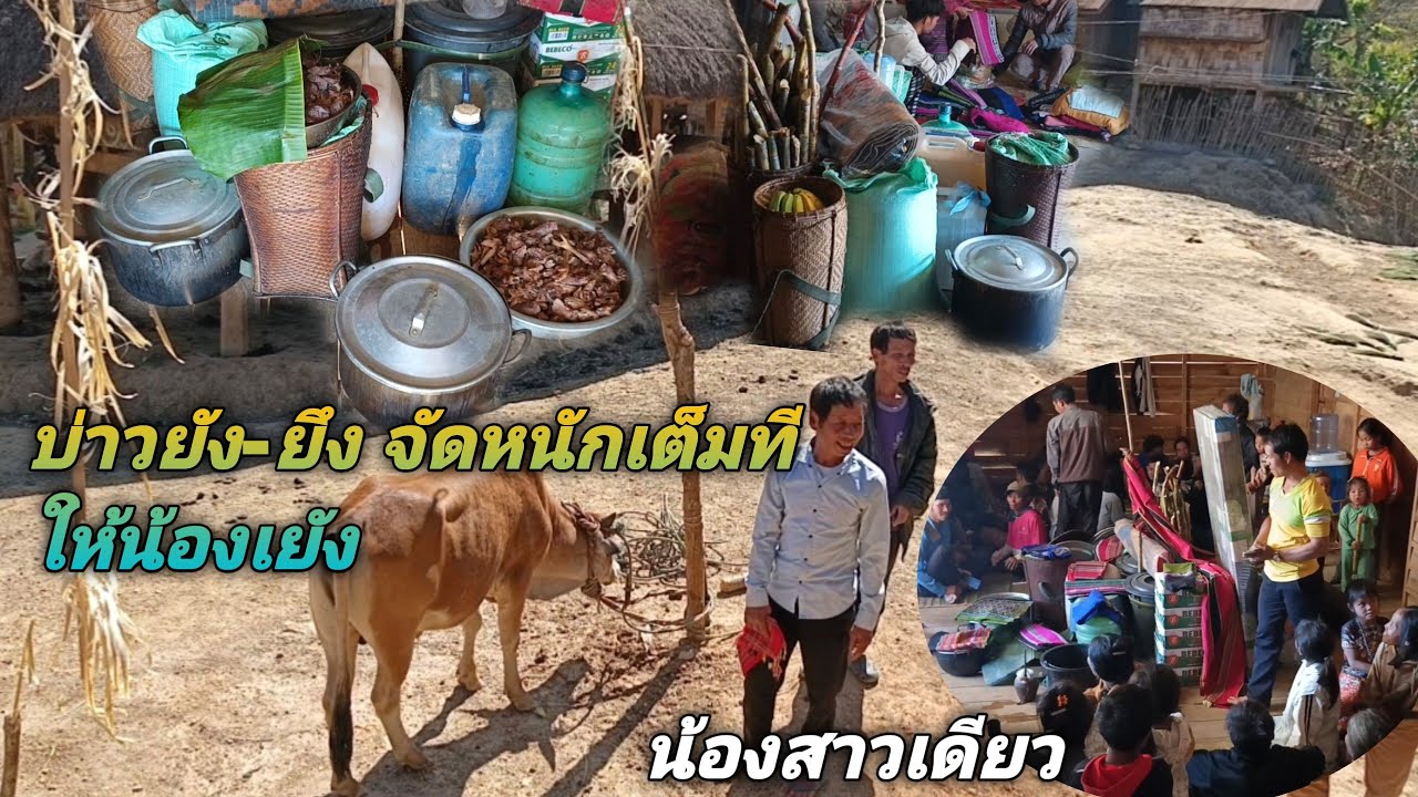 บ่าวยับ-ยึง จัดงานดองให้น้องเย็งมีอะไรบ้าง  งานอยู่ชนบทที่ยิ่งใหญ่มากๆ