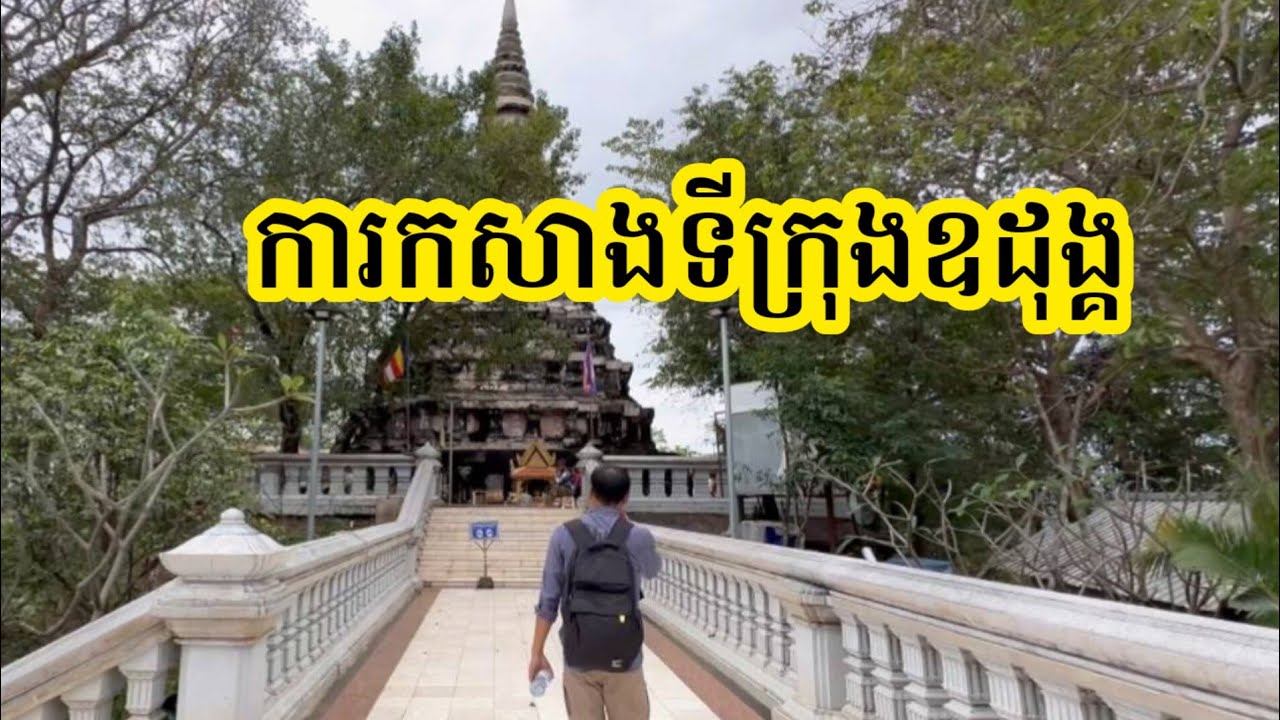 Ep56: ការ​កសាង​ទីក្រុង​ឧដុង្គ Building Udong City| បេសកកម្មរុករក | One News Mission