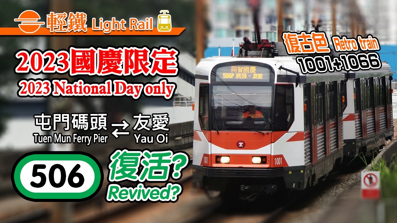 🚈 Revival of an old route! 2023 National Day only MTR Light Rail route 506P special service 🟠