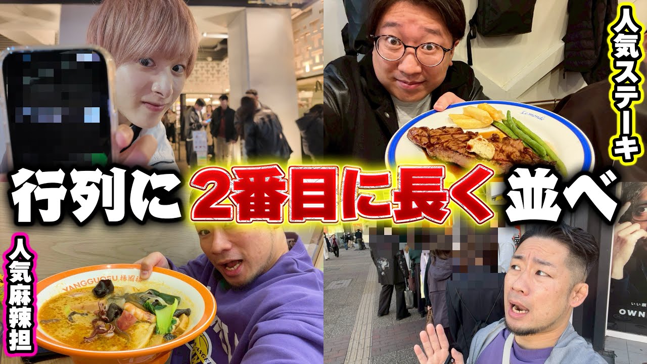 【人気店】の行列並んだ時間が2番目に長いヤツの勝ち！【心理戦】