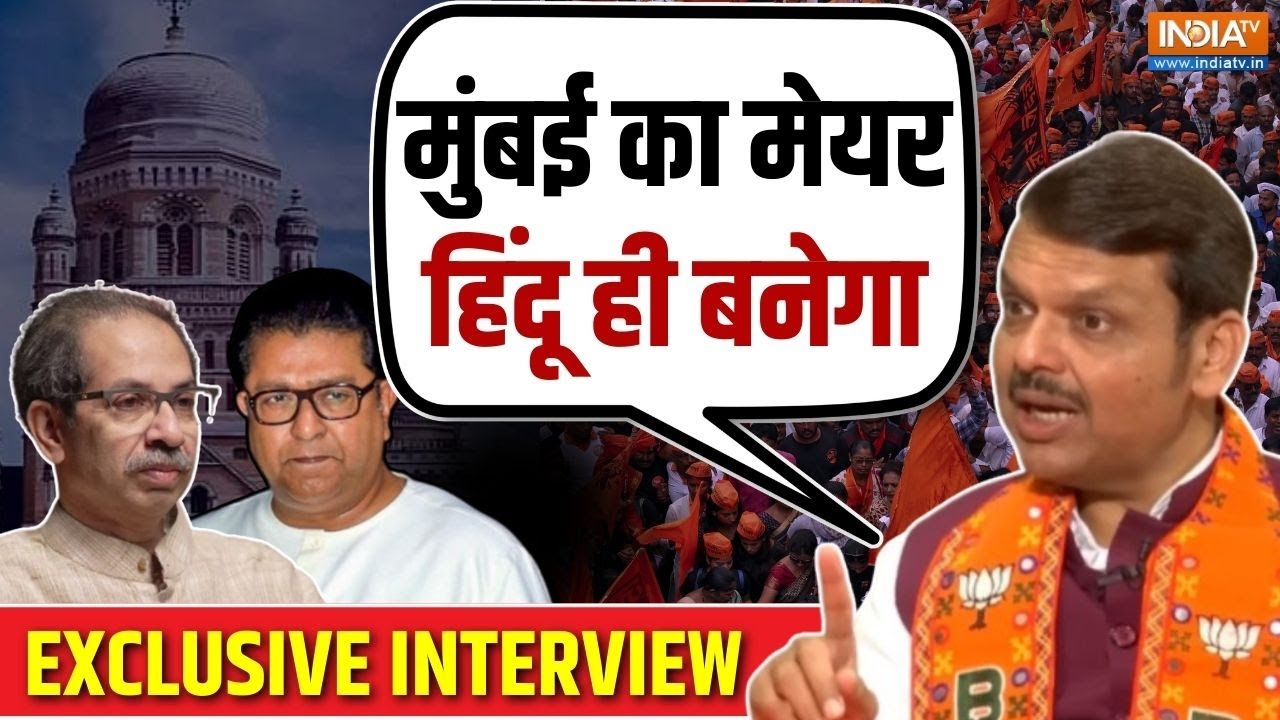 CM Devendra Fadnavis EXCLUSIVE : देवा भाऊ का सबसे धाकड़ इंटरव्यू | BMC Elections | Marathi Vs Hindi