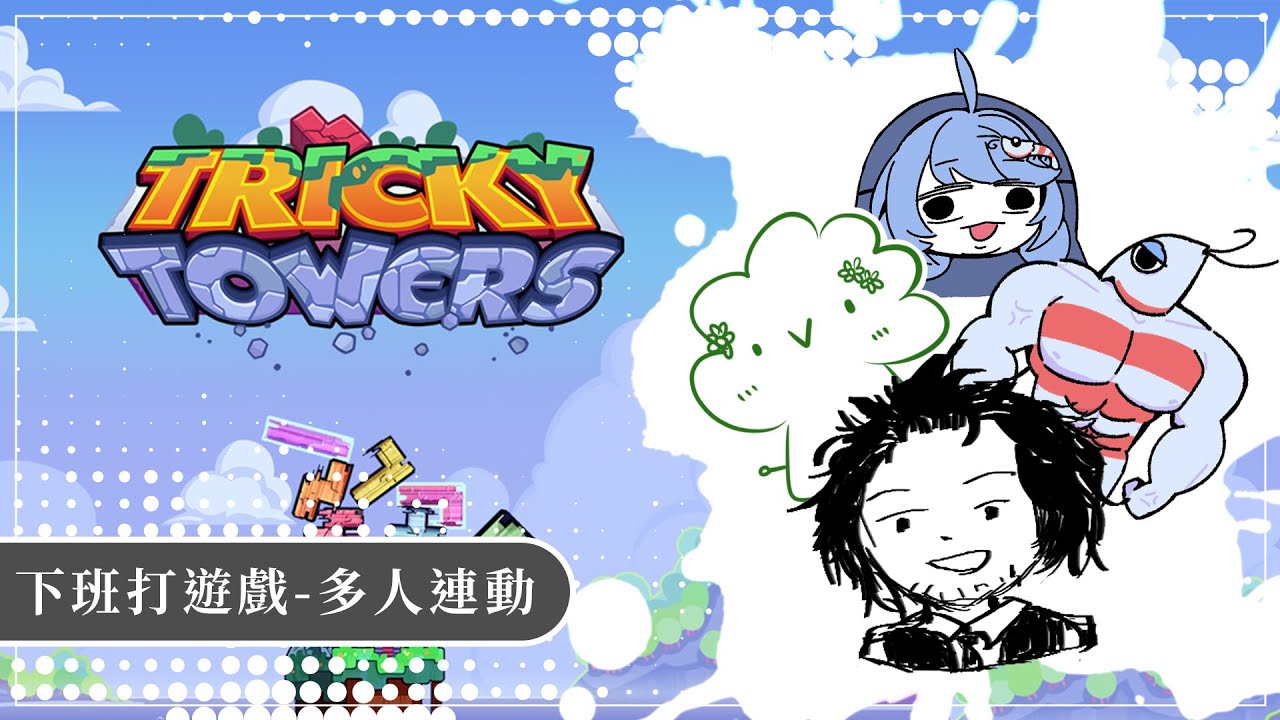 【下班打遊戲】 / 絕對是出道以來最混亂的一集 / Tricky Towers / feat : 阿德利•悠果、阿德利•蝦蝦、清水紗智子 / 【ATSeven】