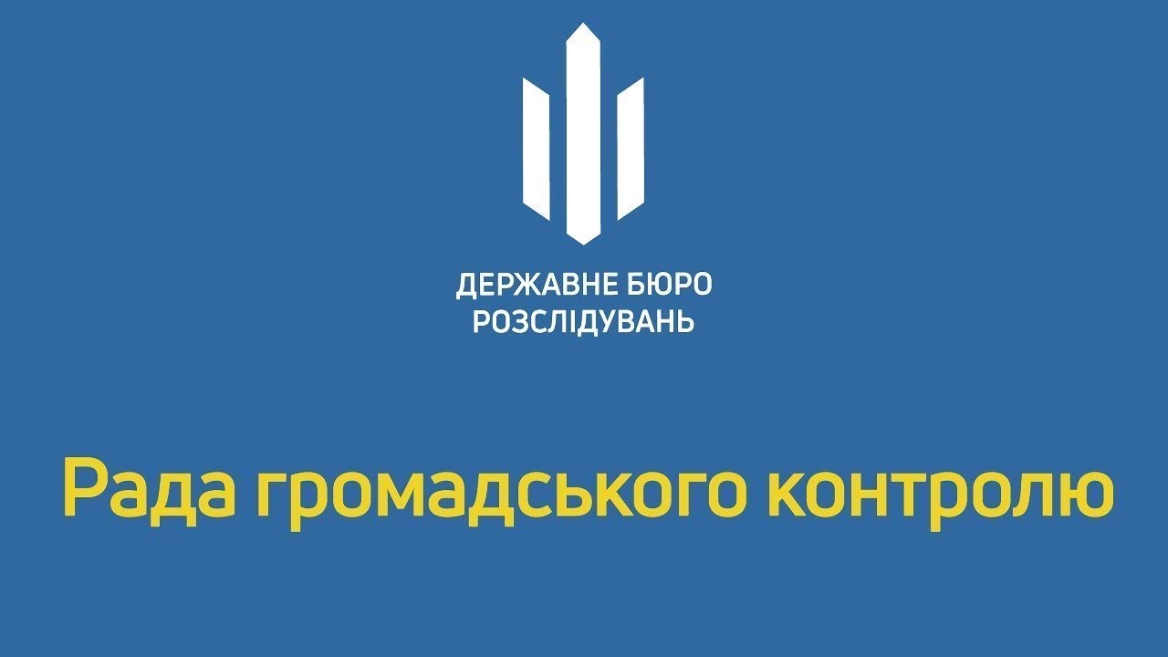 Засідання Ради громадського контролю при ДБР 10.02.2026