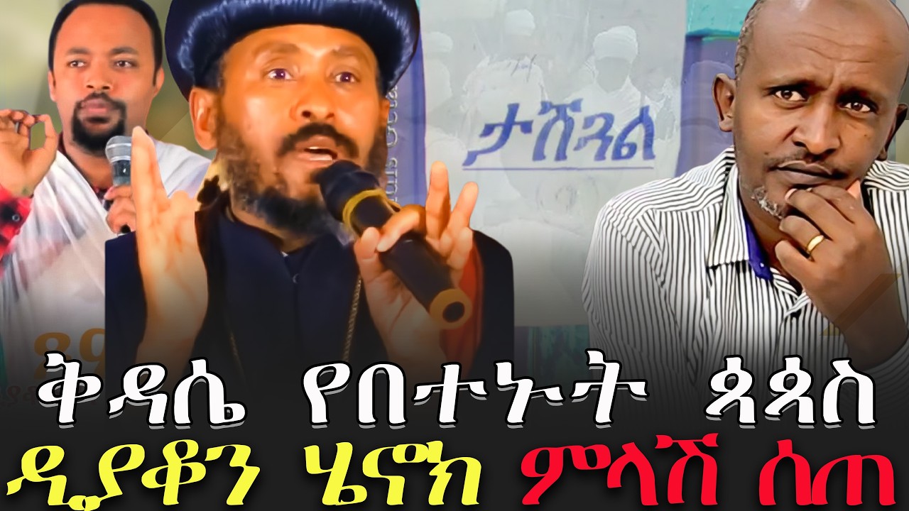 #ቤተመቅደስ_ታሸገ #ቅዳሴ_የበተኑት_ጳጳስ #ዲያቆን_ሄኖክ_ምላሽ_ሰጠ / @ebstvWorldwide @VOEAtv @dallol_entertainment
