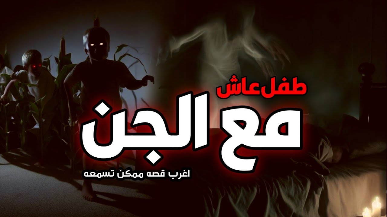 قصه طفل يسكن الحاله مع الجن في بيت وحده