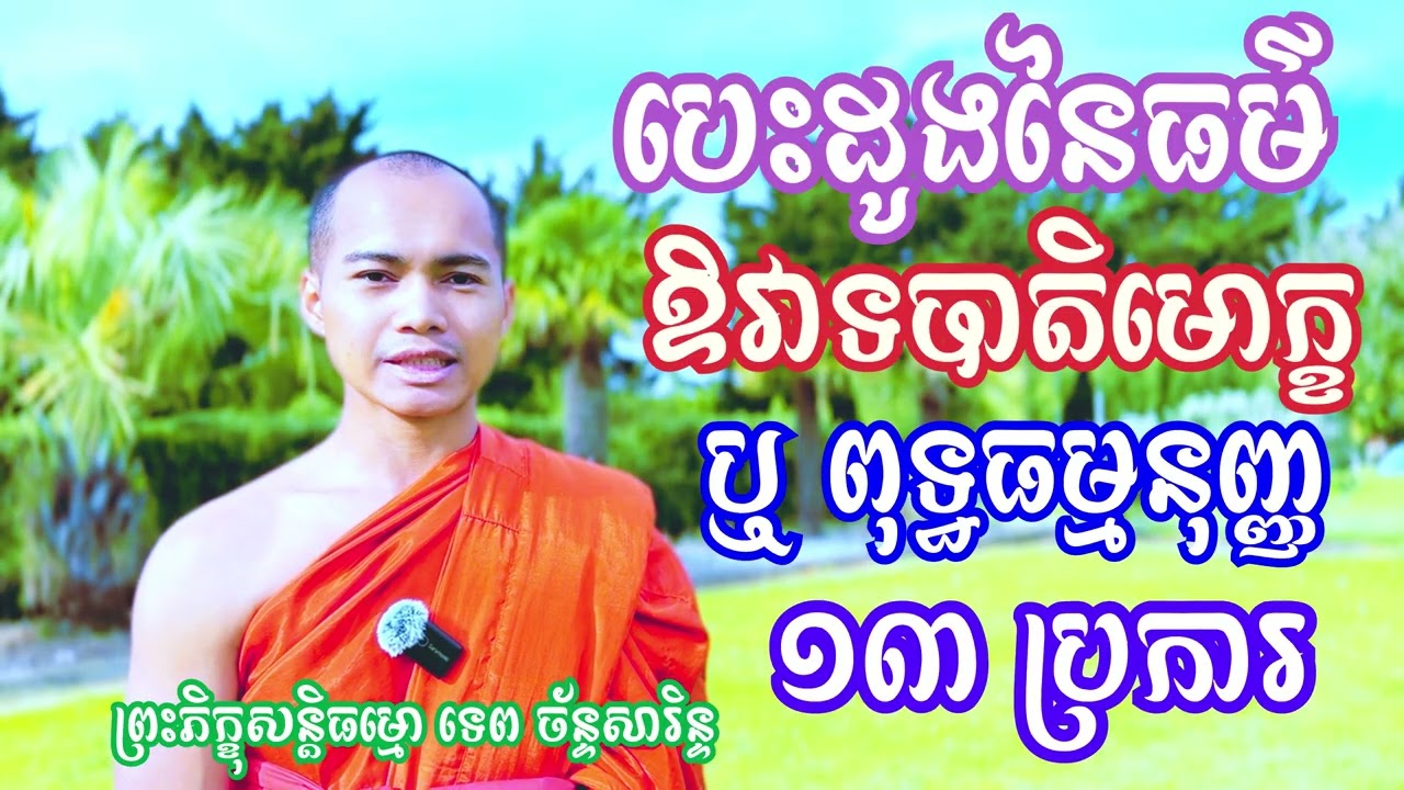 បេះដូងនៃព្រះធម៌ ឬ ឱវាទប្បាតិមោក្ខ ឬក៏ ពុទ្ធធម្មនុញ្ញរបស់ព្រះសម្មាសម្ពុទ្ធ ១៣ ប្រការ / TEP CHANSARIN
