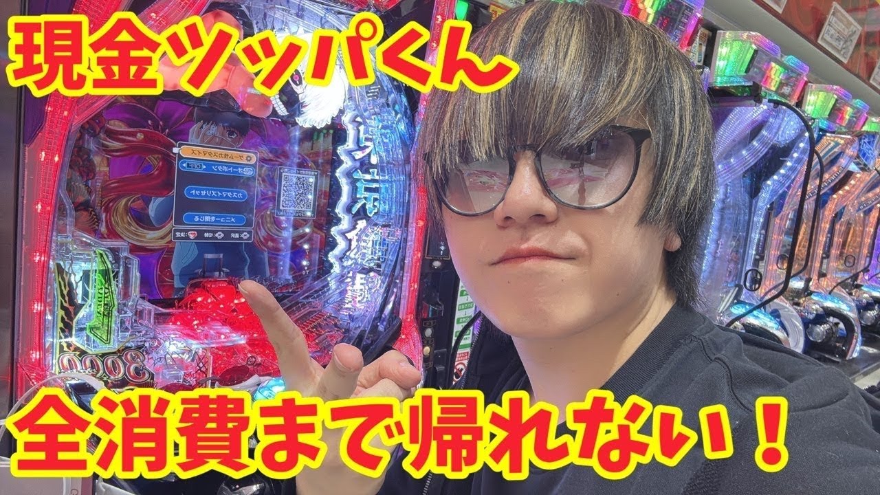 【生配信】3日目？勘弁してくれい！ww現金ツッパノルマくん、お残しは行けまへんでぇ！！ #パチンコ #shorts #パチスロ
