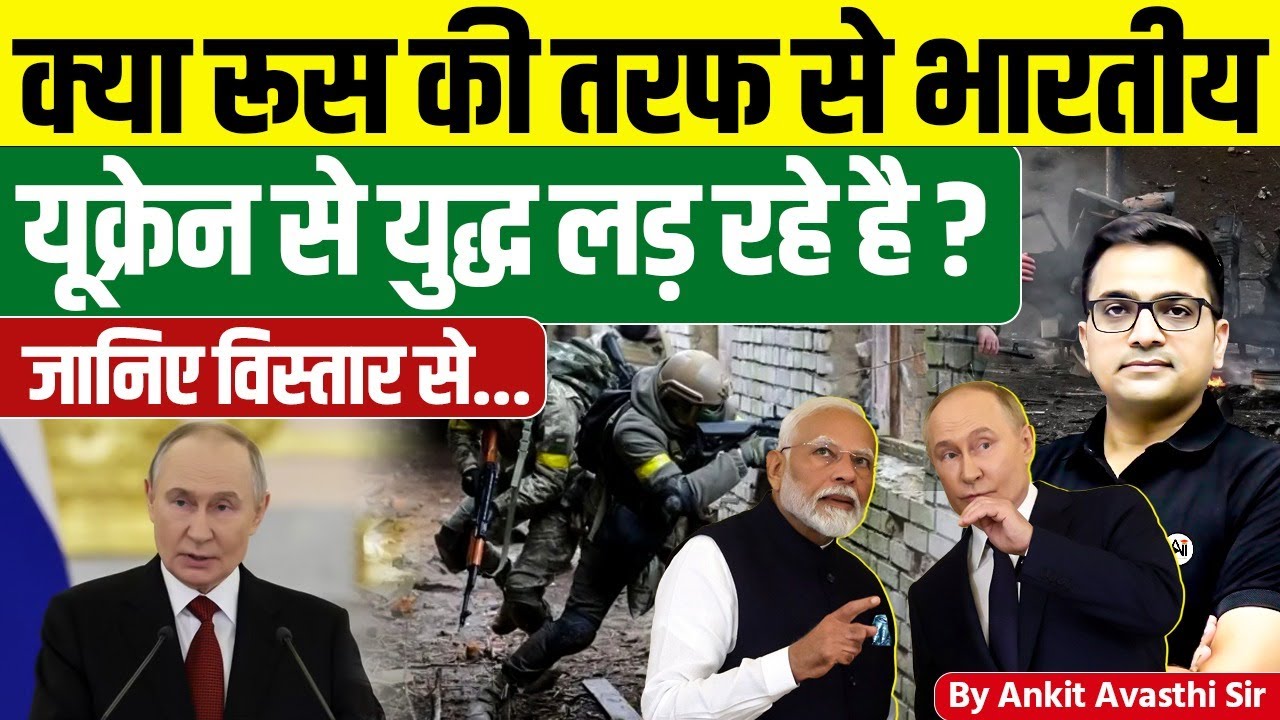 क्या रूस की तरफ से भारतीय यूक्रेन से युद्ध लड़ रहे है ? By Ankit Avasthi Sir