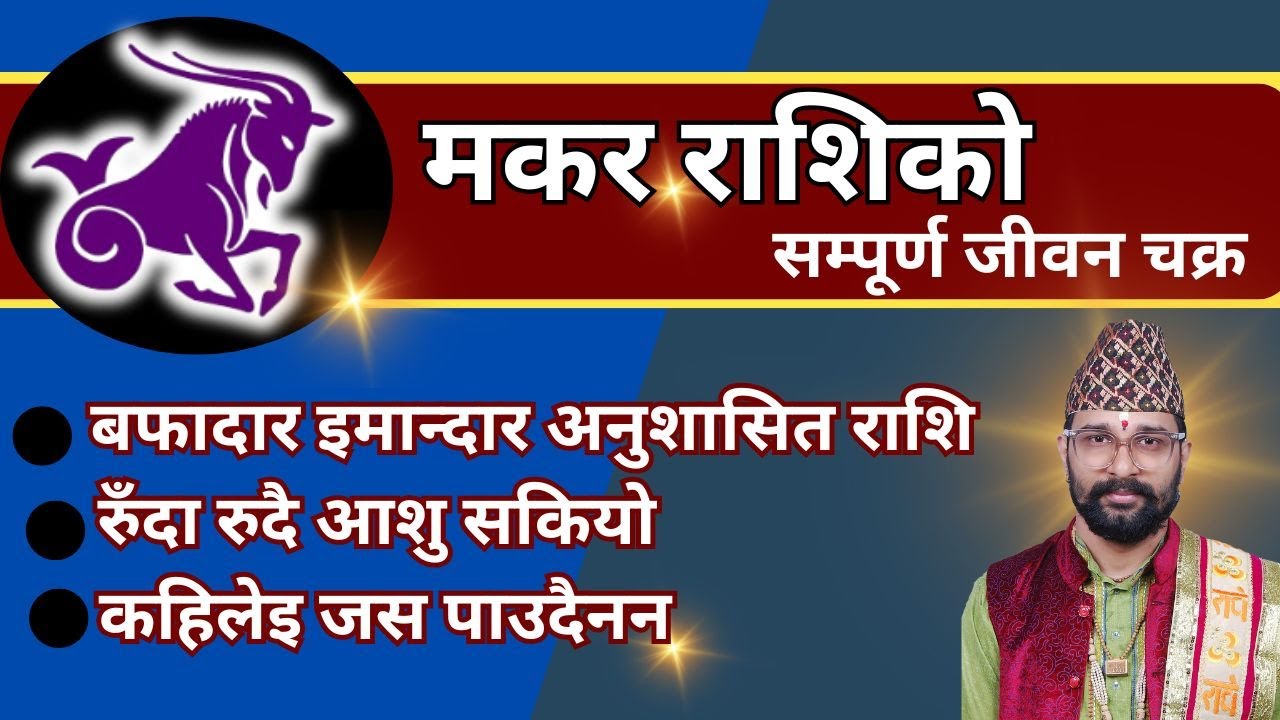 मकर राशिको जीवन लिला ,बफादार इमान्दार हुनाले धेरै दुख पाइयो ,शुभ अंक,भाग्य उदय वर्ष ,करोडपति राशि