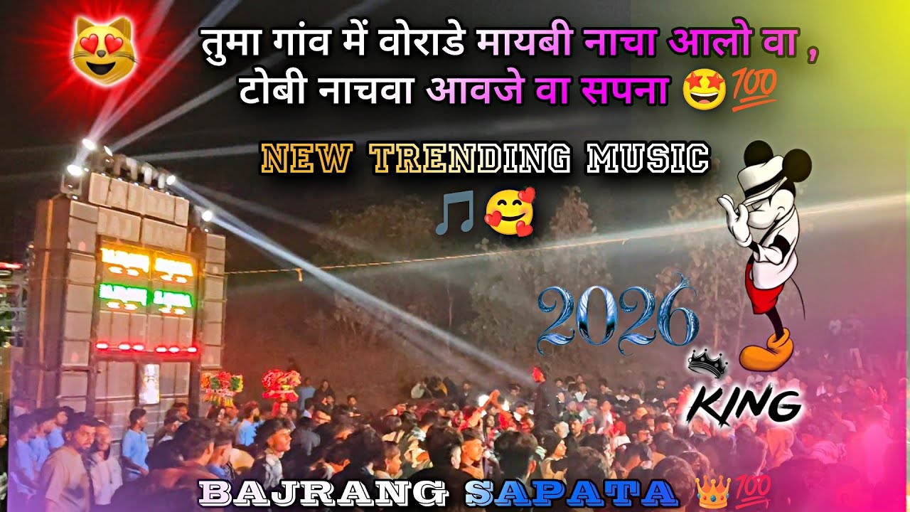 तुमा गांव में वोराडे मायबी नाचा आलो वा , टोबी नाचवा आवजे वा सपना NEW SONG 🤩 BAJRANG BAND 👑🤩 TRENDING