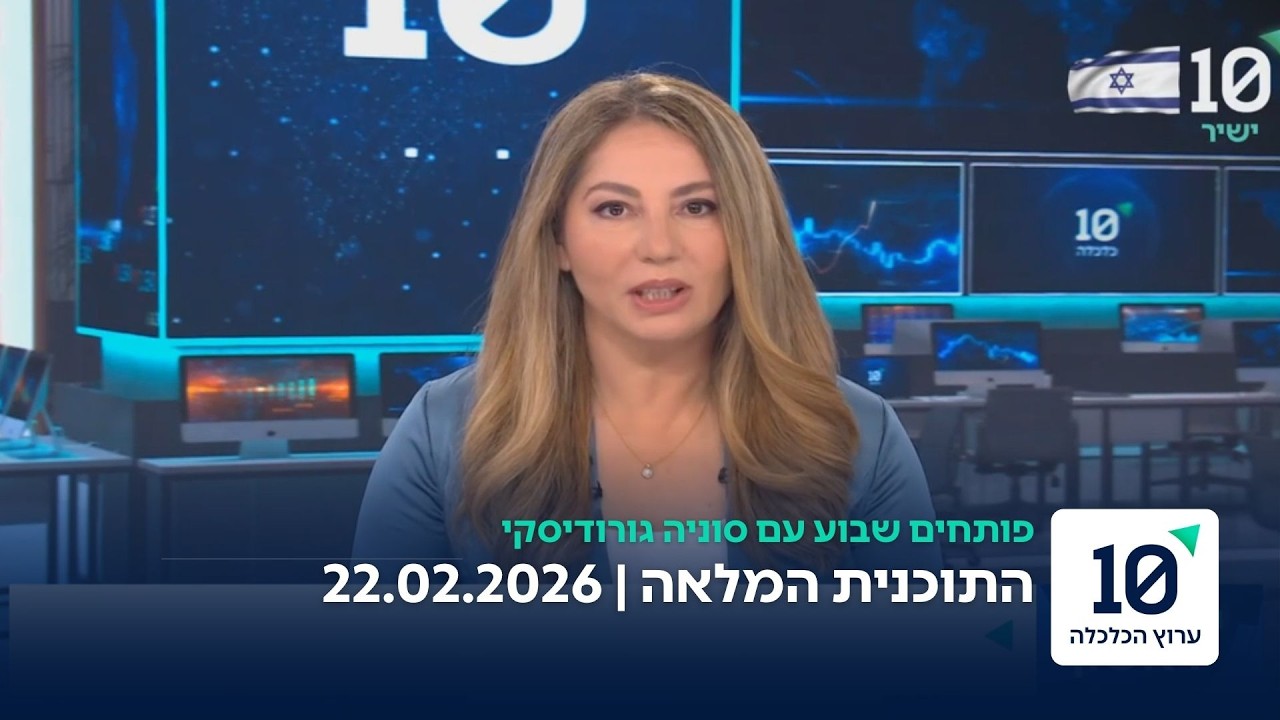 פותחים שבוע עם סוניה גורודיסקי - התוכנית המלאה 22.02.26