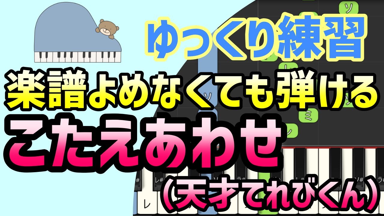 【初心者でも弾ける】こたえあわせ（Eテレ・天才てれびくん）ピアノ簡単アレンジ＊初心者練習向け＊ドレミ付きゆっくり＊1本指＊片手だけ＊両手でも＊すぐに弾ける＊弾いてみた