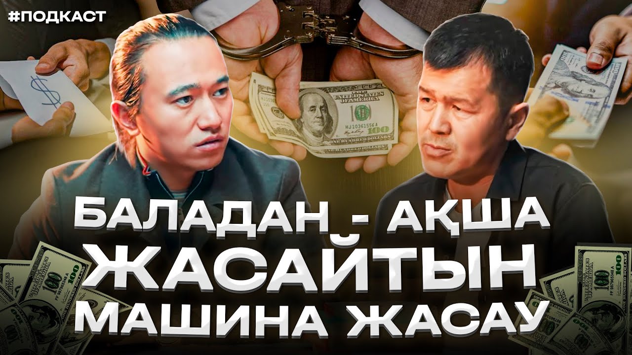 “Баладан - Ақша жасайтын машина жасау” Бала тәрбиесі: қылмыс жасау, жаман әдет, ақша т.б.