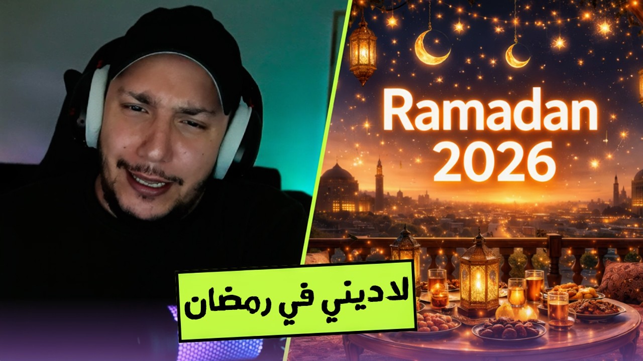نصيحة لادينية في رمضان ٢٠٢٦