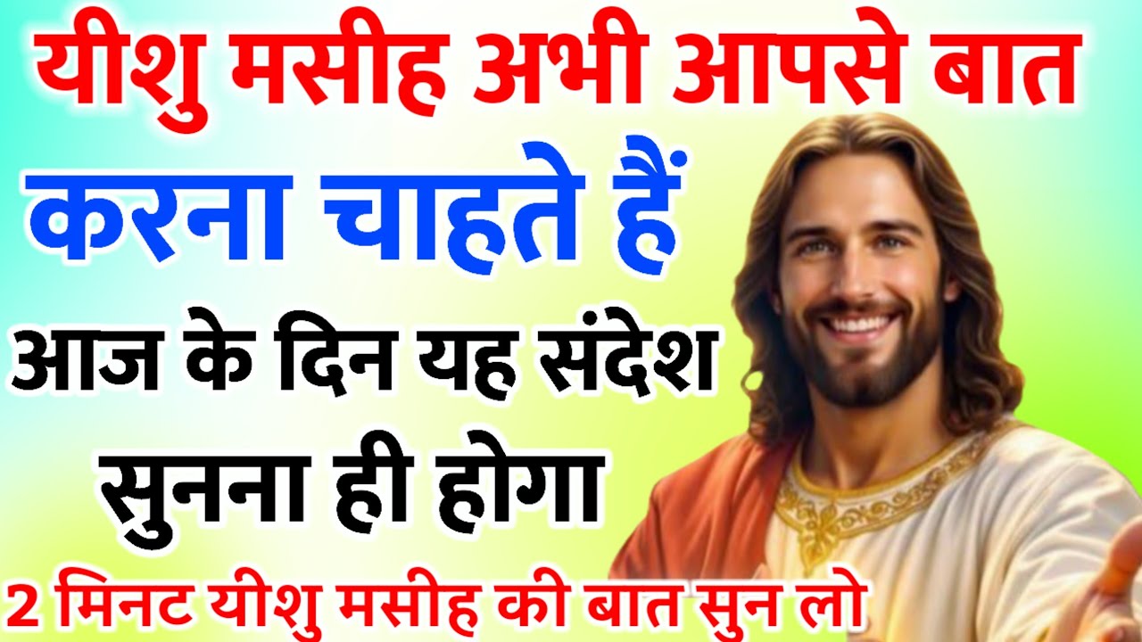 ✝️🔵 मेरे प्रिय बच्चे आज का संदेश सुनना बहुत जरूरी है Universe Message|Jesus Message#godmessage