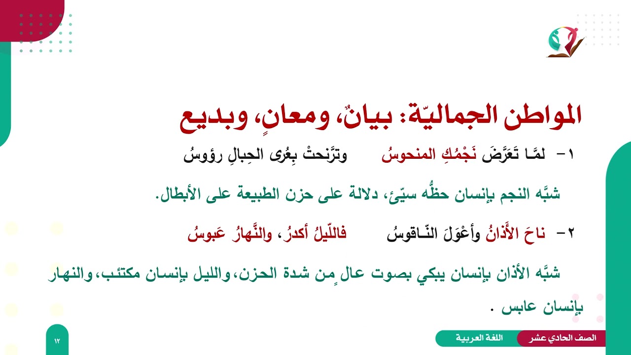 عربي 11 - فصل 2 | الثلاثاء الحمراء (1)