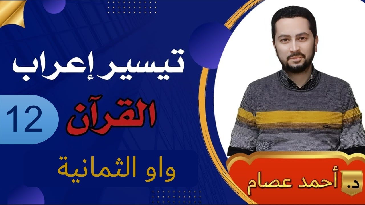 تيسير إعراب القرآن 12- واو الثمانية
