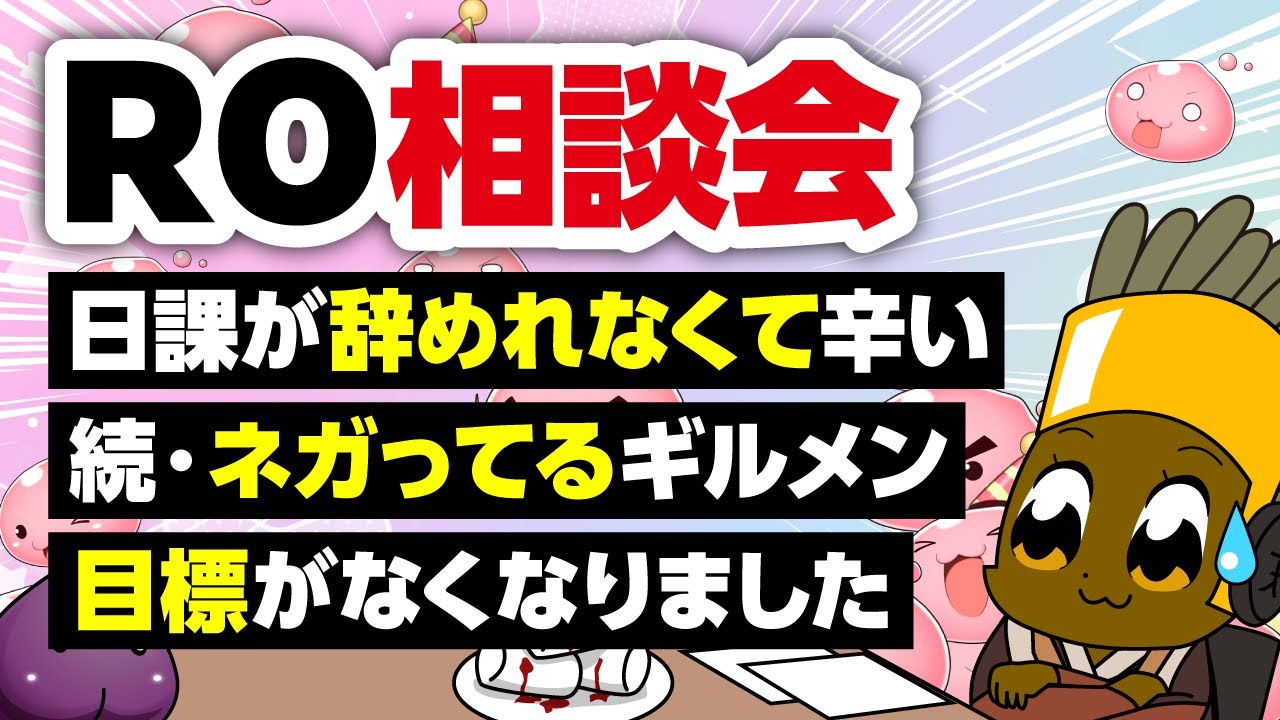 【12/14】新規さん復帰者さんの悩みを皆で考える配信【ラグナロクオンライン】