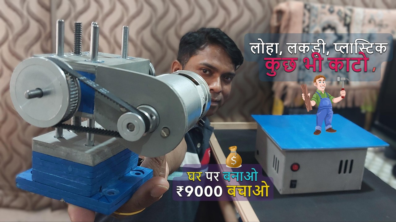 ये Machine घर पर बनाओ ₹9000 बचाओ - How To Make Powerful Mini Table Saw At Home