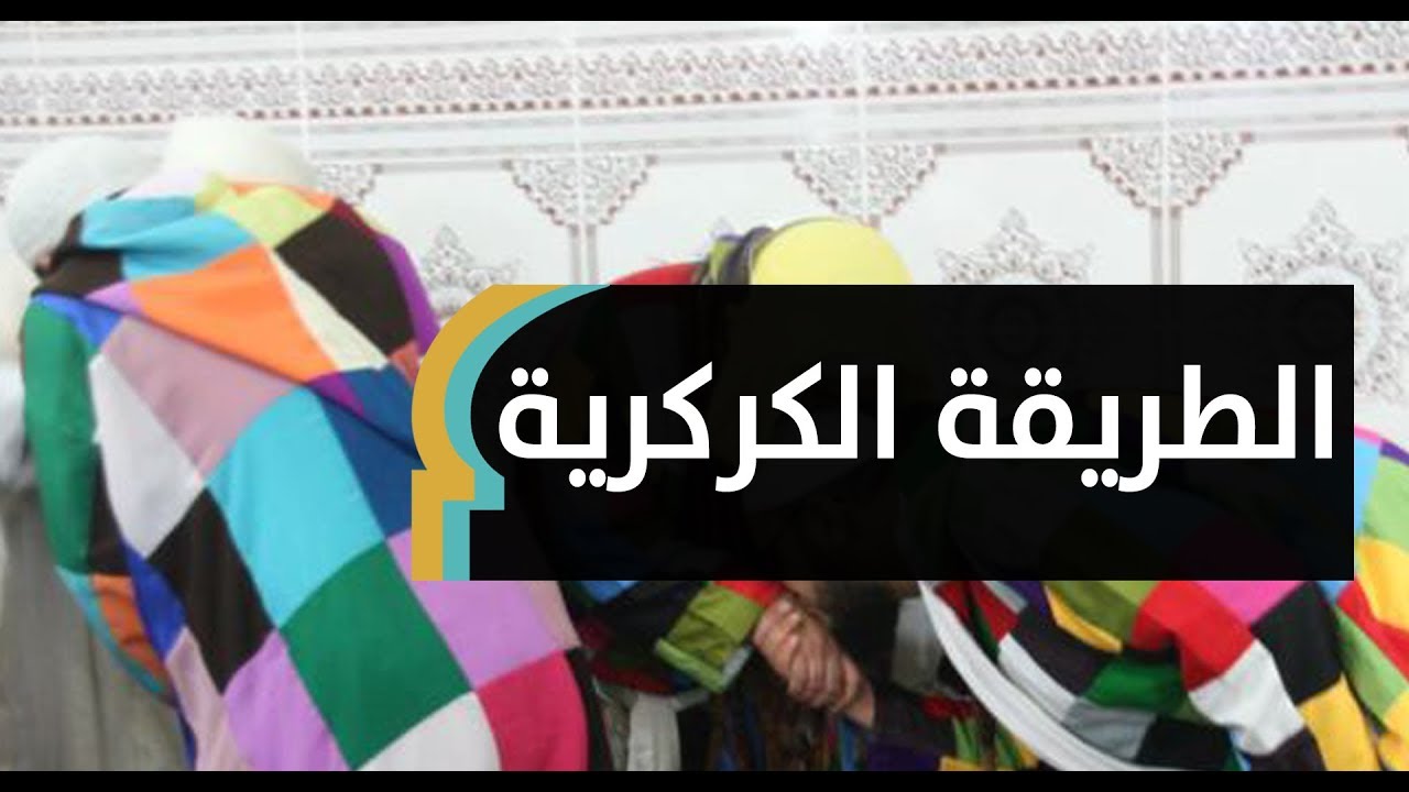 مريدو الطريقة الكركرية في تونس: أهل الله ذكروا لباسنا | MaghrebVoices