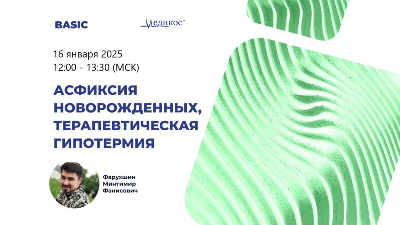 Асфиксия новорождённых, терапевтическая гипотермия