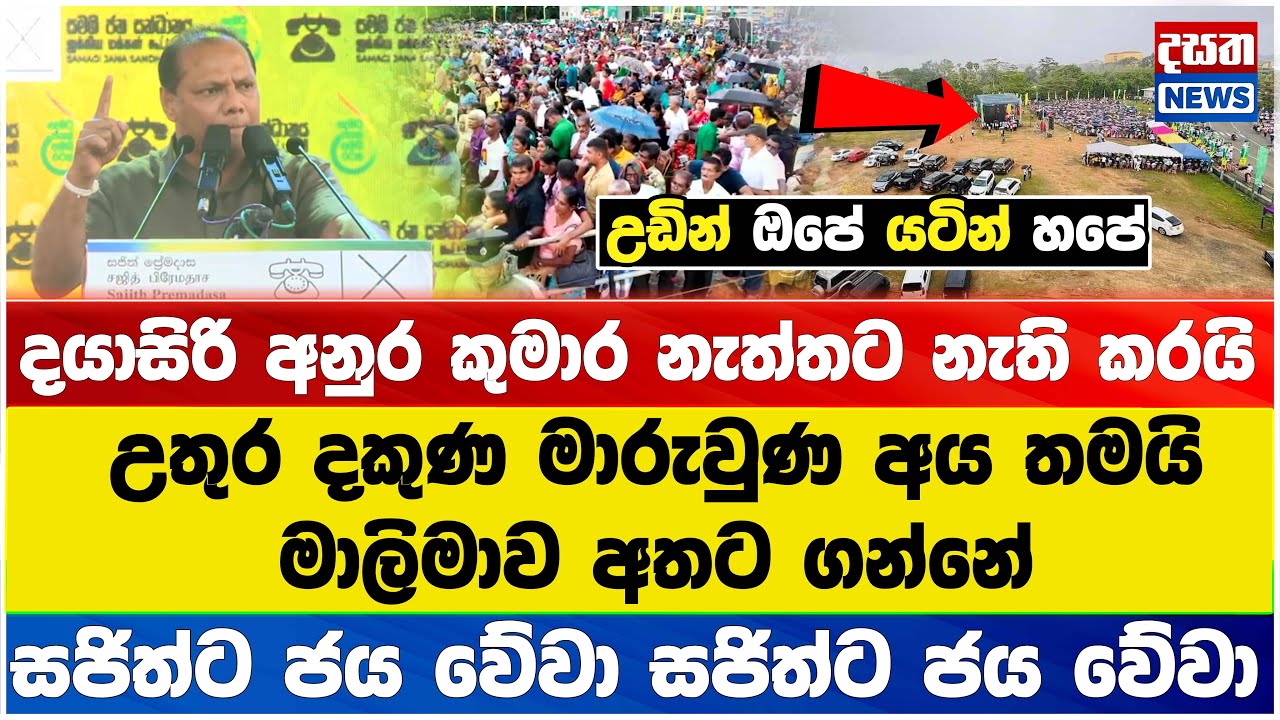 උතුර දකුණ මාරුවුණ අය තමයි මාලිමාව අතට ගන්නේ - දයාසිරි අනුර කුමාර නැත්තට නැති කරයි#akd #npp