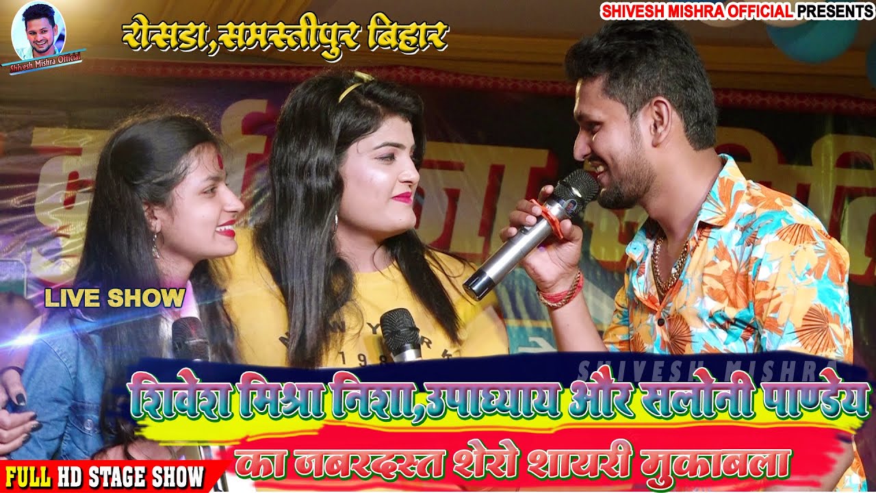 💥शेरो शायरी का महा-मुकाबला💞 Shivesh Mishra, Nisha Upadhyay और Saloni Pandey का जबरदस्त मुक़ाबला 2022