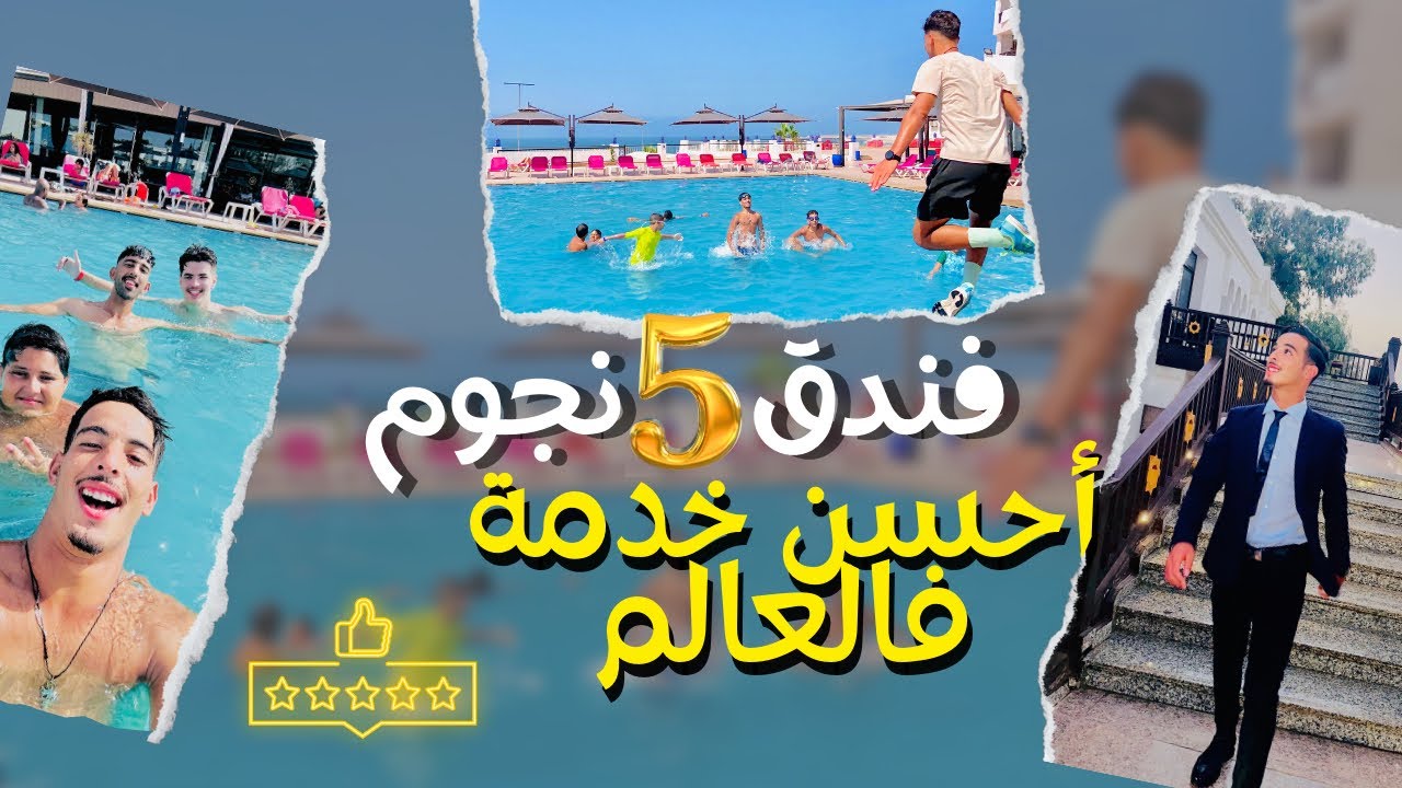 تجربة العمل في أفخم فندق في أكادير 😍First experience in the most luxurious hotel in Agadir