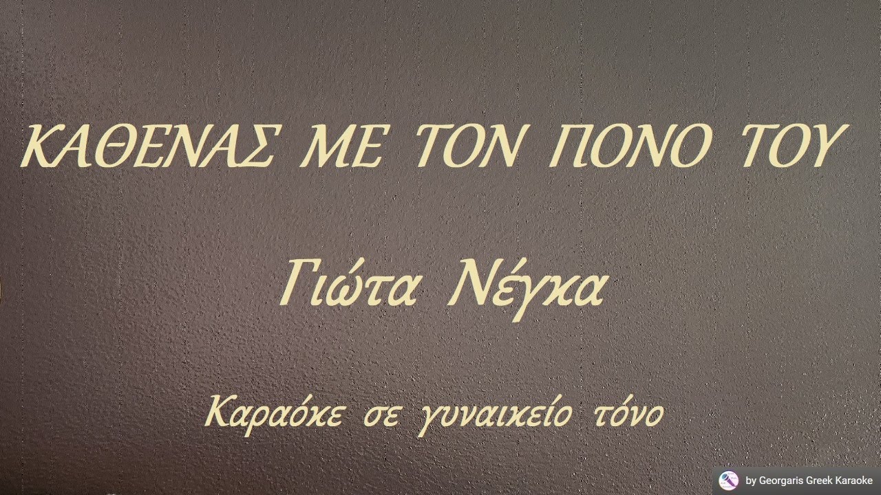 ΚΑΘΕΝΑΣ  ΜΕ  ΤΟΝ  ΠΟΝΟ  ΤΟΥ - Γιώτα  Νέγκα (ΣΟΛ) Καραόκε  σε  γυναικείο  τόνο