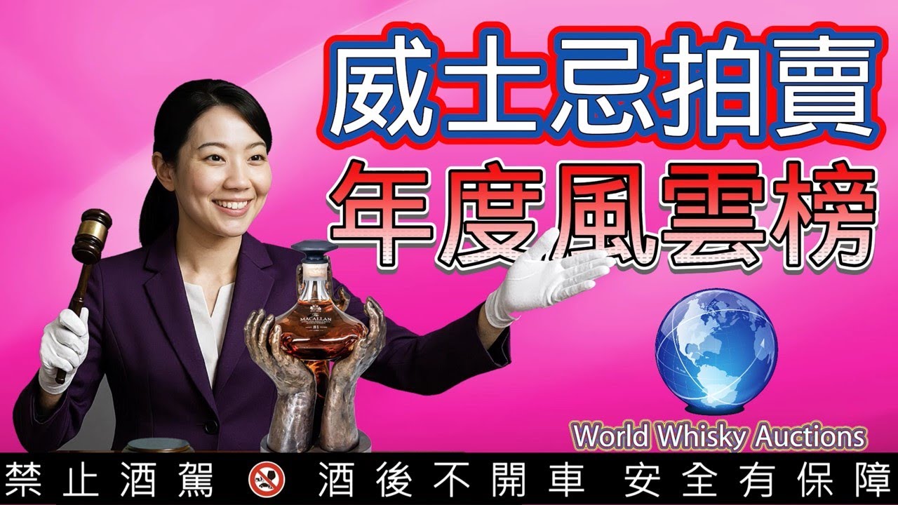 全球威士忌拍賣成交價2025 TOP 20 年度風雲榜 | Top 20 Global Whisky Auction Prices in 2025.