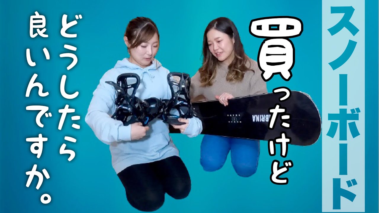 【スノボ買ったらやる３つの事】スキー場で使える状態になるまで！セッティングのオススメは？大事なこと話しまくる。