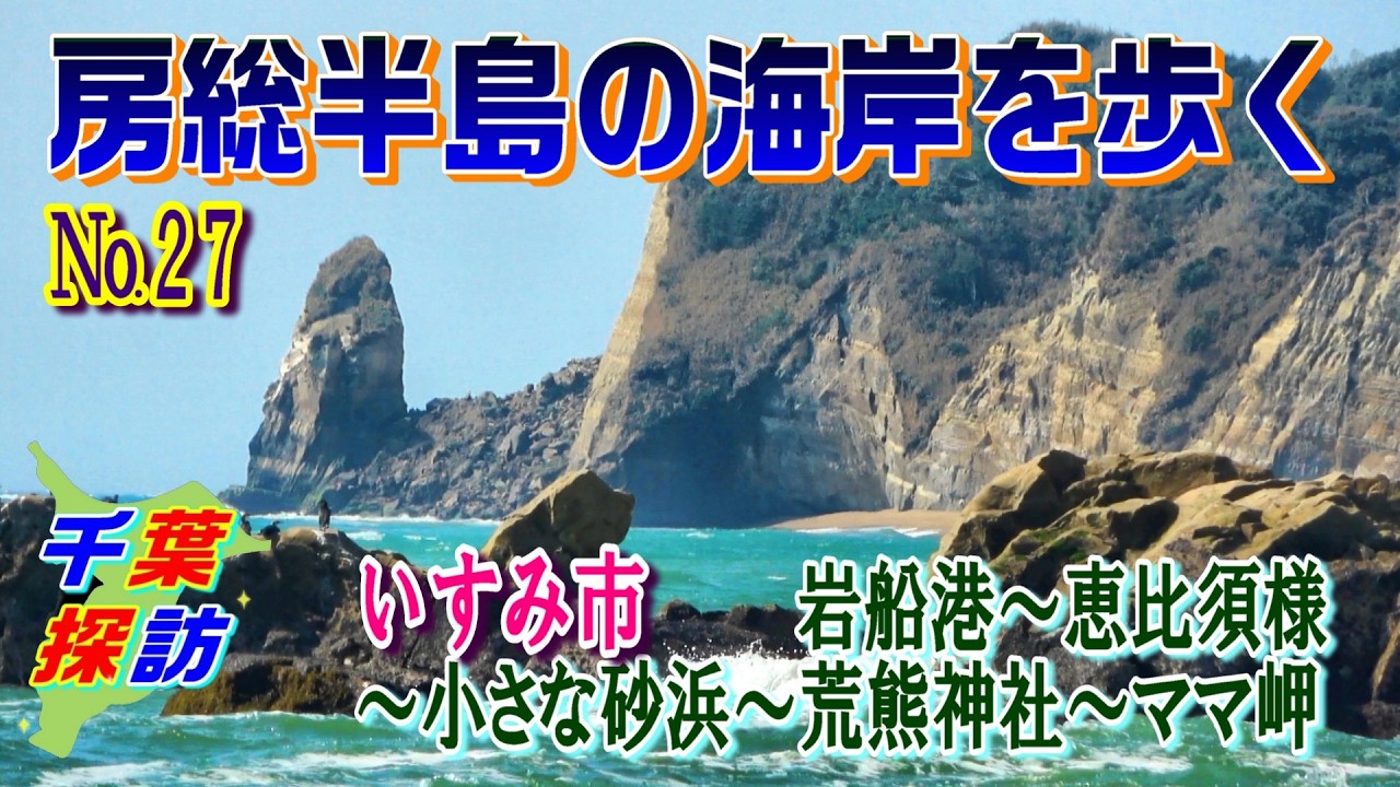 房総半島の海岸を歩く　No.27   