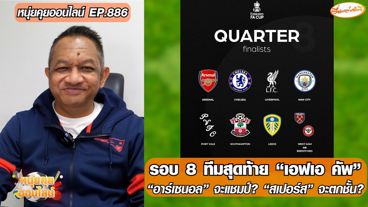 รอบ 8 ทีมสุดท้าย 