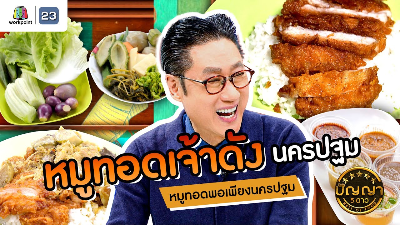 ปัญญา 5 ดาว | EP.119 | หมูทอดพอเพียงนครปฐม หมูทอดเจ้าดัง จ.นครปฐม | 15 ต.ค.67