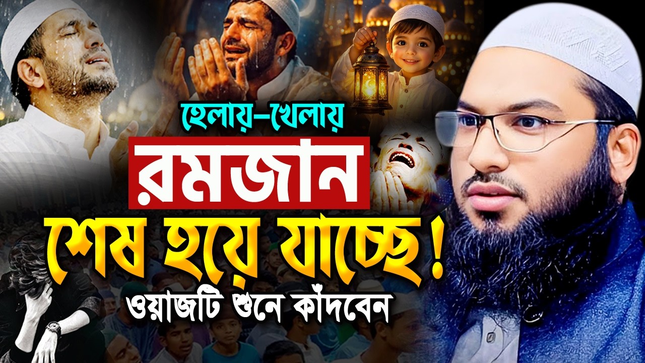 রমজান শেষ হয়ে যাচ্ছে! ওয়াজটি একা একা শুনুন অঝোরে কাঁদবেন😭ইসমাইল বুখারী Ismail Bukhari ‍Ramadan Waz