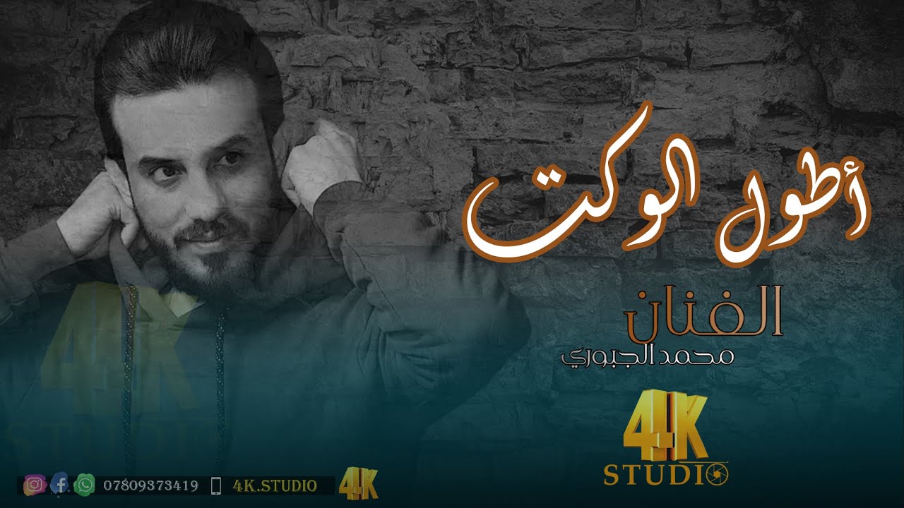 الفنان محمد الجبوري ( أطول الوكت) جديد وحصرياُ  2024 [ Offecial Lyric Video ]