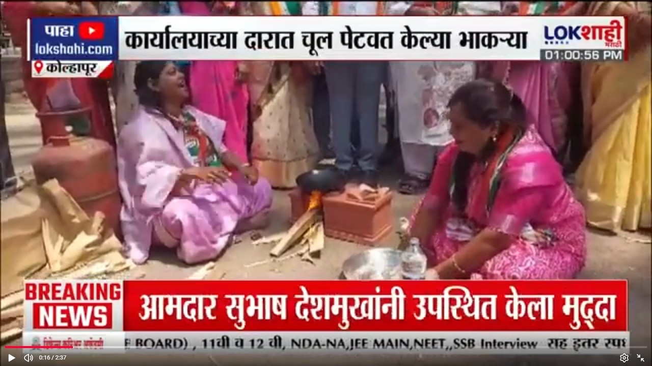 Kolhapur | कोल्हापुरात काँग्रेसचे कार्यकर्ते आक्रमक, कार्यालयाच्या दारात चूल पेटवून केल्या भाकऱ्या