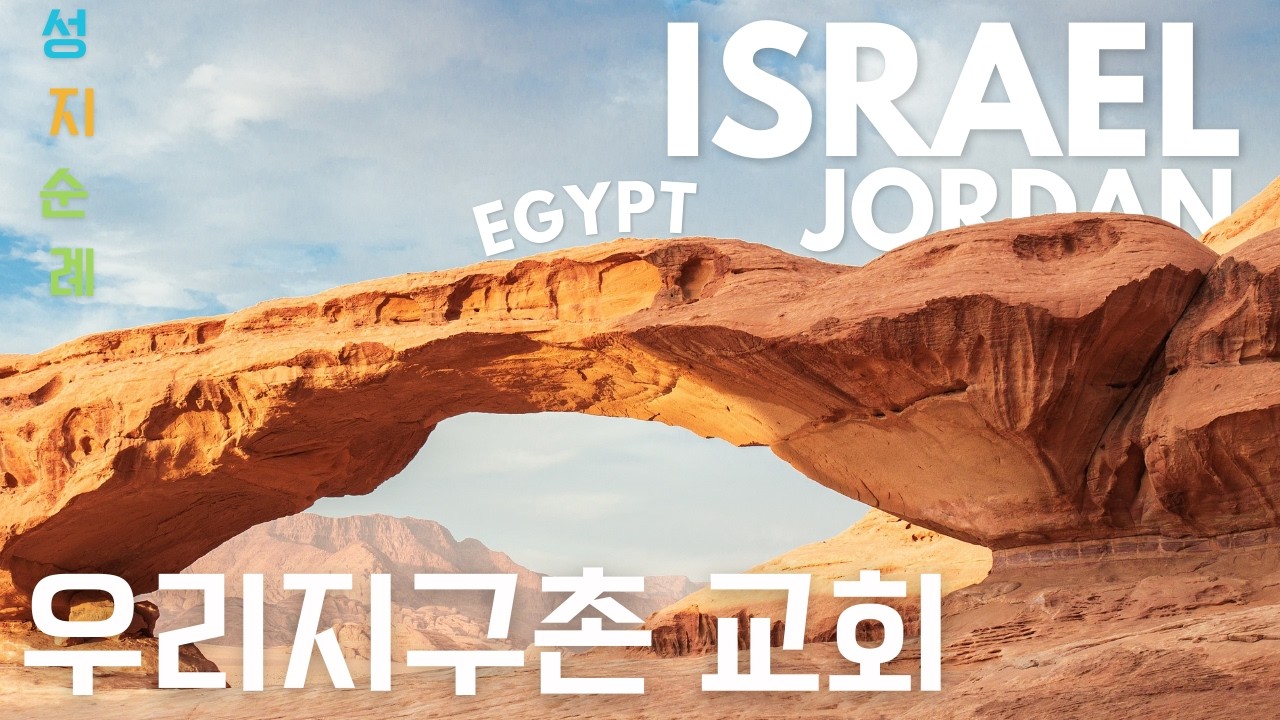 출애굽 성지순례 🇪🇬🇮🇱🇯🇴 우리지구촌교회 현장 스케치 / 갈릴리여행사 with 순례길디자인