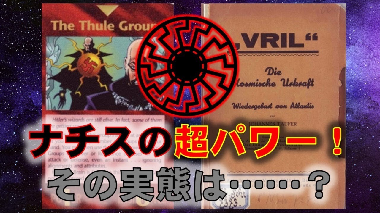 ナチスの超パワー ヴリル！　その実態は&hellip;&hellip;？