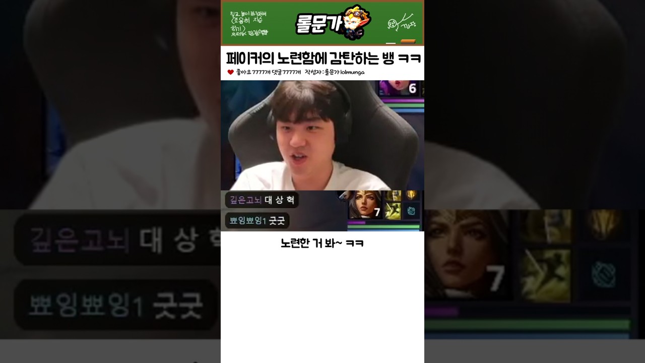 페노인 페이커의 노련함에 감탄하는 뱅 ㅋㅋㅋㅋㅋㅋㅋ