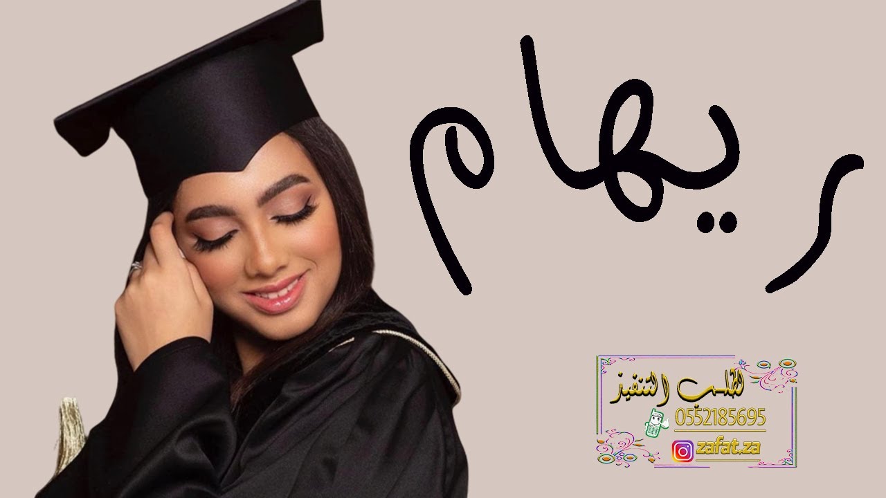 شيلة تخرج باسم ريهام فقط || تخرج 2020 || تنفيذ بالاسماء
