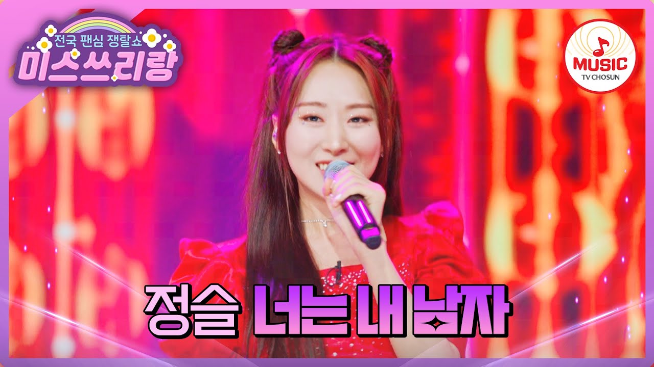 당신을 유혹하는 마성의 정슬! 헤어나오기 쉽지 않을걸요? 정슬의 '너는 내 남자'♪ #미스쓰리랑 #TVCHOSUNMUSIC (TV CHOSUN 240613 방송)
